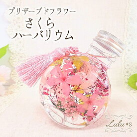 桜 ハーバリウム 〜ころんとかわいい春〜 プリザーブドフラワー 本物の桜 さくら サクラ 春 雑貨 インテリア コロンと可愛い ネコ瓶 2way 卒業祝い 入学祝い 合格祝い 就職 退職 送別会 母の日 ホワイトデー プレゼント ギフト お花見 おしゃれ 日本製