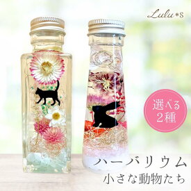 小さな動物たちのハーバリウム ねこ うさぎ 選べる プリザーブドフラワー ドライフラワー 可愛い 誕生日 プレゼント ギフト 入学 卒業 退職 秋冬 インスタ映え 結婚祝い 退職祝い 送別 定年 退職 女性 男性 結婚式 結婚記念日 内祝 引越し祝い 開店祝い ハロウィン
