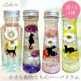 小さな動物たちのハーバリウム ねこ うさぎ 選べる ハーバリウム 動物 アニマル プリザーブドフラワー ドライフラワー 母の日 プレゼント ギフト 可愛い かわいい 誕生日 女性 男性 入学祝い 卒業祝い 結婚祝い 退職祝い インスタ映え ハーバリウムプレゼント
