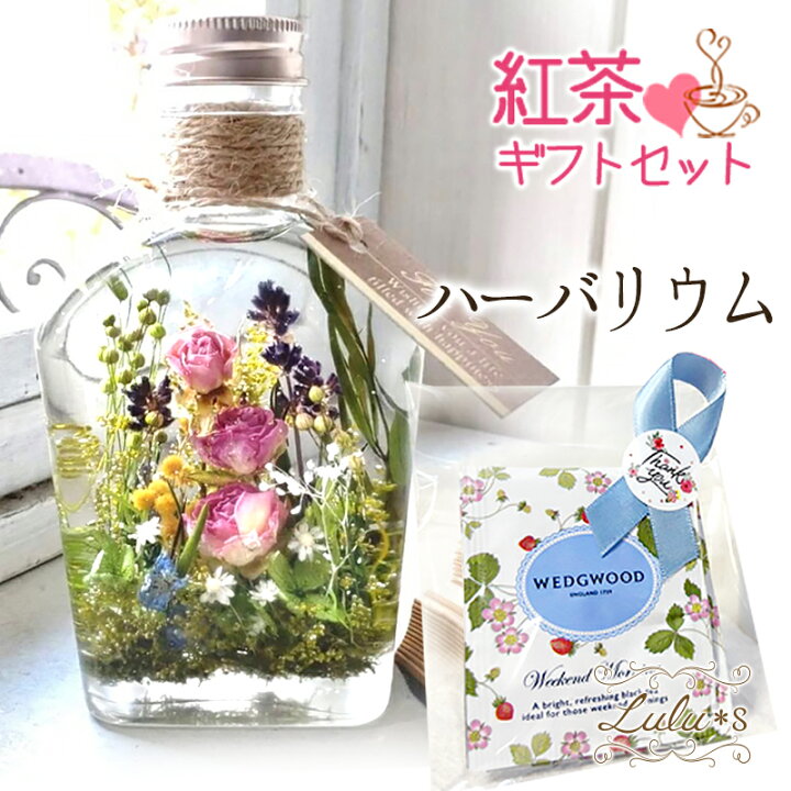 楽天市場】紅茶 ギフト セット ナチュラルガーデン ハーバリウム  