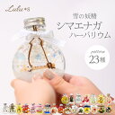 シマエナガ 花 ハーバリウム 23種類 雪の妖精 桜 プリザーブドフラワー ドライフラワー プレゼント ギフト 誕生日 し…