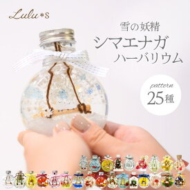 シマエナガ ハーバリウム 25種類 雪の妖精 桜 プリザーブドフラワー ドライフラワー 花 クリスマス プレゼント ギフト 誕生日 しまえなが グッズ かわいい 可愛い 鳥 女性 退職祝い 結婚式 シマエナガグッズ ハーバリウムプレゼント ハーバリウム誕生日 ハーバリウムおしゃれ