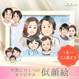 【データ特典あり】 似顔絵 オーダーメイド 額縁付き プレゼント 誕生日 記念日 結婚祝い ウェルカムボード 還暦祝い 長寿祝い 母の日 父の日 敬老の日 家族 カップル 子供 両親 友達 お祝い ギフト イラスト アイコン かわいい ルルズ Lulu＊s