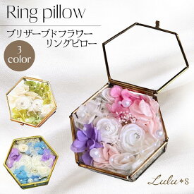 リングピロー ガラスケース プリザーブドフラワー 完成品【選べる3色】結婚式 ウェディング 挙式 前撮り プロポーズ リングケース 六角形 真鍮 アンティーク サムシングブルー ピンク グリーン バラ 紫陽花 ドライフラワー 結婚祝い ルルズ