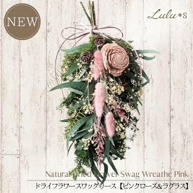 スワッグ ドライフラワー プリザーブドフラワー 【ピンクローズ & ラグラス】 リース 玄関 飾り 壁掛け 花束 ブーケ インテリア 春 ピンク 北欧 雑貨 おしゃれ かわいい 母の日 ホワイトデー 誕生日 結婚祝い 出産祝い 女性 Lulu＊s ルルズ