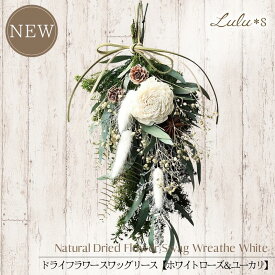 スワッグ ドライフラワー プリザーブドフラワー リース 【ホワイトローズ & ユーカリ】 クリスマス 玄関 飾り 壁掛け 花束 ブーケ インテリア ナチュラル 北欧 雑貨 おしゃれ プレゼント ギフト 誕生日 新築祝い 開店祝い 結婚祝い 女性 Lulu＊s ルルズ