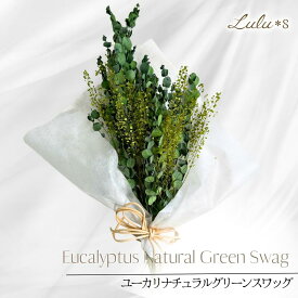 ユーカリボタニカルグリーン スワッグ ドライフラワー スワッグリース ホワイト プリザーブドフラワー リース 玄関 壁掛け 花 ギフト プレゼント 友人 誕生日 おしゃれ ドライフラワースワッグ フラワーリース ドライフラワーリース ナチュラルリース フラワーリース玄関