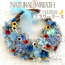 ドライフラワー 三日月のフラワーリース ブルー リース 造花 花 誕生日 プレゼント 母の日 父の日 贈り物 ギフト ウェディング 祝い 母の日 バースデイ 出産祝い Lulu's-1322 Lulu＊s ルルズ