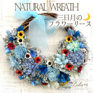 ドライフラワー 三日月のフラワーリース ブルー リース 造花 花 誕生日 プレゼント 母の日 父の日 贈り物 ギフト ウェディング 祝い 母の日 バースデイ 出産祝い Lulu's-1322 Lulu*s ルルズ