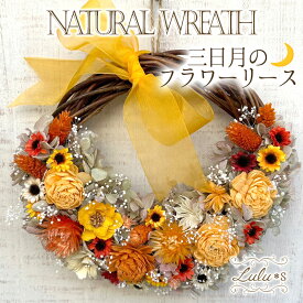 ドライフラワー 三日月のフラワーリース オレンジ ナチュラルリース リース 壁掛け お祝い 結婚記念日 ギフト 花 ウェルカムリース プレゼント 結婚祝 新築祝 敬老の日 インテリア 玄関 北欧 おしゃれ プレゼント 友人 引っ越し祝い ドア ウェルカム