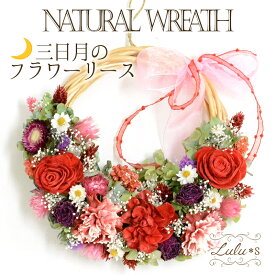 ドライフラワー 三日月のフラワーリース レッド リース 造花 花 誕生日 プレゼント 母の日 父の日 贈り物 ギフト ウェディング 祝い 母の日 バースデイ 出産祝い Lulu's-1401 Lulu＊s ルルズ