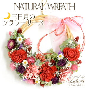 ドライフラワー 三日月のフラワーリース レッド リース 造花 花 誕生日 プレゼント 母の日 父の日 贈り物 ギフト ウェディング 祝い 母の日 バースデイ 出産祝い Lulu's-1401 Lulu*s ルルズ