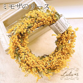 ふんわり＊ミモザのドライフラワーリース ナチュラルリース ドライフラワー ミモザ リース 誕生日 贈り物 ウェディング 祝い 壁掛け お祝い 結婚記念日 ギフト ウェルカム プレゼント 結婚祝 新築祝 敬老の日 インテリア 玄関 北欧 おしゃれ プレゼント 友人 引っ越し祝い