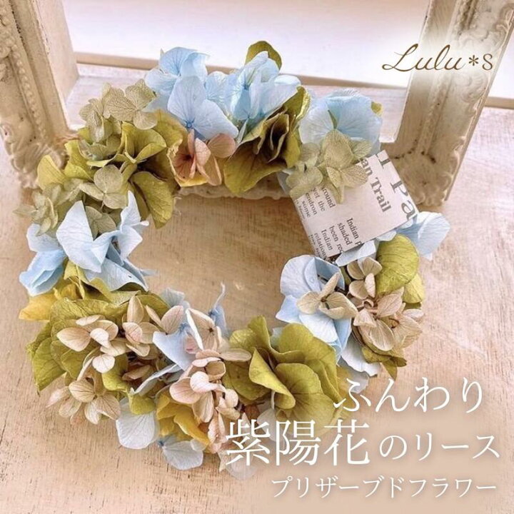 楽天市場】ふんわり紫陽花のリース プリザーブドフラワー ドライ  