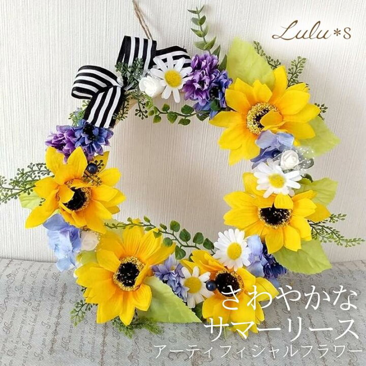 楽天市場】さわやかなサマーリース ひまわり 向日葵 マーガレット サン  