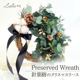 針葉樹林のクリスマスリース クリスマス Christmas Xmas リース 松ぼっくり ドライフラワー ナチュラルリース 壁掛け お祝い 結婚記念日 ギフト 花 ウェルカムリース プレゼント 結婚祝 新築祝 敬老の日 インテリア 玄関 北欧 おしゃれ 引っ越し祝い ドア ウェルカム