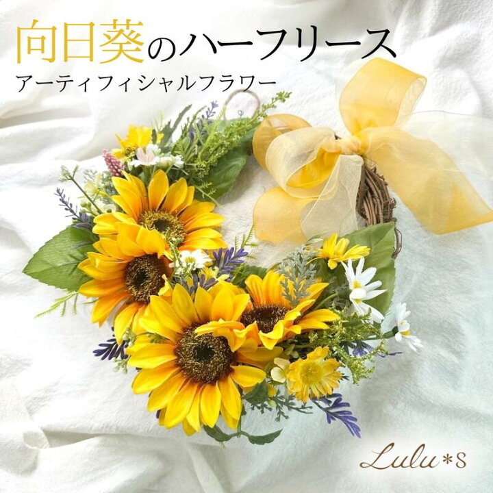 楽天市場】アーティフィシャルフラワー リース 向日葵のハーフリース  