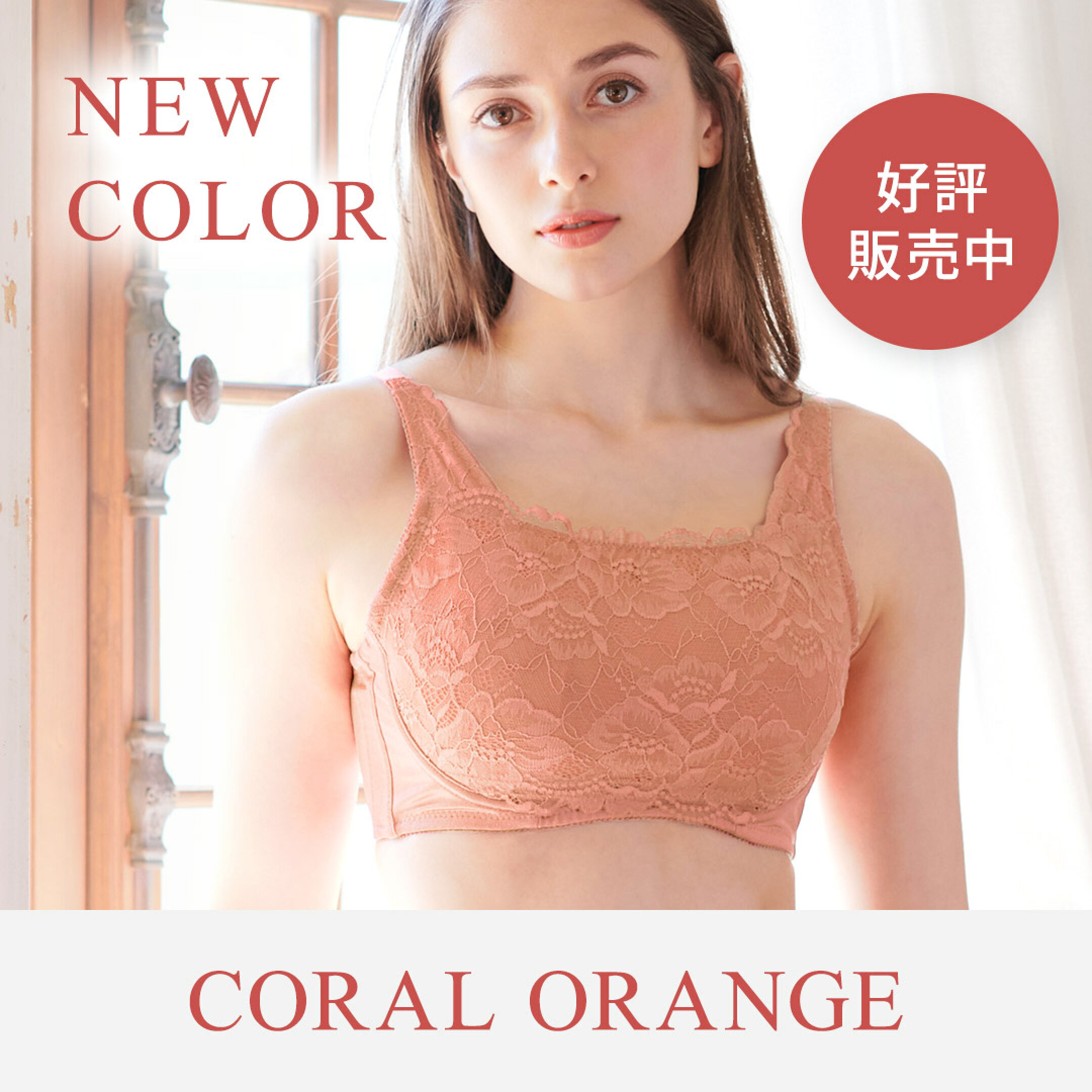 NEWカラー！小さく見せるブラ｜レギュラー