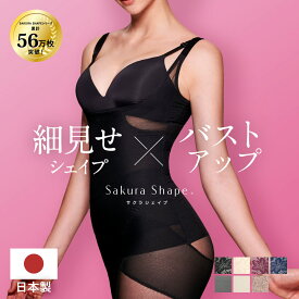 【 日本製 高品質 】補正下着 ボディシェイパー【SAKURA SHAPE】『超ロングセラー 56万枚突破』着るだけ瞬間くびれ『着た瞬間から驚くほどボディラインが変わる』卒業式 スーツ 母 40代 体型カバー 入学式?