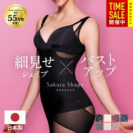 【マラソン限定25％オフ】【 日本製 高品質 】補正下着 ボディシェイパー【SAKURA SHAPE】『超ロングセラー 55万枚突破』着るだけ瞬間くびれ『着た瞬間から驚くほどボディラインが変わる』卒業式 スーツ 体型カバー 入学式 【S-3Lまで】ボディスーツ