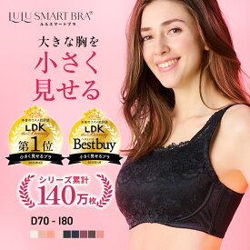 高評価★4.52【胸を小さく見せるブラ】ルルスマートブラ 小さく見せるブラ 胸が大きくて諦めていた服がすっきり！小さく見せる ブラ ブラジャー 大きいサイズ 小さく見えるブラ 脇高 設計 補正 補正下着 着痩せブラ 胸を小さく見せる ちいさく見せるブラ ＼累計140万枚突破／