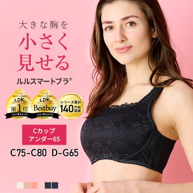 【胸を小さく見せるブラ】ルルスマートブラ 小さく見せるブラ 胸が大きくて諦めていた服がすっきり！小さく見せる ブラ ブラジャー 大きいサイズ 小さく見えるブラ 脇高 設計 補正 補正下着 着痩せブラ 胸を小さく見せる ちいさく見せるブラ ＼累計140万枚突破／