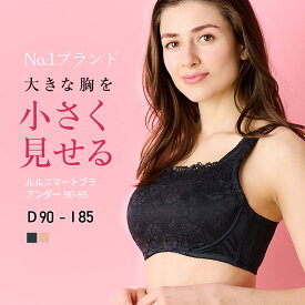 【ルルスマートブラ アンダー90-95】小さく見せるブラ 胸を小さく見せるブラ 着痩せブラ 着るだけで美しいシルエット 脇肉すっきり 痩せみえ効果 ワイシャツがすっきり着れる！ファッションの幅が広がると評判！ 大きな胸を小さく見せるブラ ちいさく見せるブラ