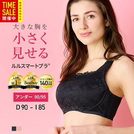 【25%OFFセール】【ルルスマートブラ アンダー90-95】小さく見せるブラ 胸を小さく見せるブラ 着痩せブラ 着るだけで美しいシルエット 脇肉すっきり 痩せみえ効果 ワイシャツがすっきり着れる！ファッションの幅が広がると評判！ 大きな胸を小さく見せるブラ