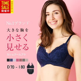 【処分SALE限定最大46%オフ】高評価★4.13【カシュクールブラ】胸を小さく見せるブラ　胸が大きくて諦めていた服がすっきり！ 上品なデザイン 着痩せブラ【DEFGHIカップ】大きな胸を小さく見せる ちいさく見せるブラ 小さく見えるブラ 背中すっきり 脇高設計