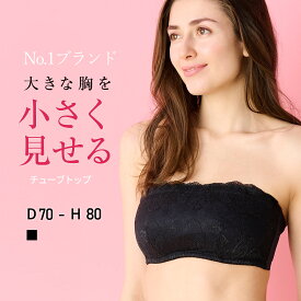 チューブトップ LULUSMARTBRA&reg; 大きな胸を小さく見せるチューブブラ 小さく 見せる ブラジャー 大きな胸を小さく見せるブラ 小さく見えるブラ ルルスマートブラ さらしブラ チューブトップ 大きいサイズ ベアトップ ブラ ストラップレスブラ