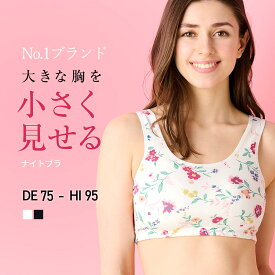 【ナイトブラ】綿95％ナイトブラ ノンワイヤーブラ 小さく見せるブラ ちいさく見せるブラ 小さく見せるブラジャー 胸を小さく見せるブラジャー ブラ 大きいサイズ 胸を抑えるブラ ルルスマートブラ ナイトブラ 大きいサイズ 綿 LULUSMARTBRA&reg;