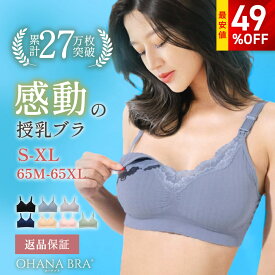 【タイムセール限定最大49%OFF】高評価★4.40 助産師開発！感動の授乳ブラ マタニティブラ OHANA BRA【返品交換OK】下垂・垂れ防止 前開き 大きいサイズ ストラップオープン フロントオープン マタニティ 下着 インナー ブラジャー 敏感肌 下着 ノンワイヤー 妊婦 下着