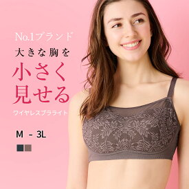 【ワイヤレスブラライト】小さく見せるブラ 胸を小さく見せるブラ 着痩せブラ 着るだけで美しいシルエット 脇肉すっきり 痩せみえ効果 ワイシャツがすっきり着れる！ファッションの幅が広がると評判！ 大きな胸を小さく見せるブラ ちいさく見せるブラ ルルスマートブラ