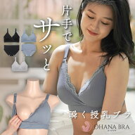 【夜の授乳＆授乳初期専用】助産師さんが作ったしっかり支える片手でサッと瞬く授乳ブラOHANA BRA クロス…