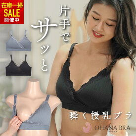 【74%OFFセール】【夜の授乳＆授乳初期専用】助産師さんが作ったしっかり支える片手でサッと瞬く授乳ブラOHANA BRA クロスオープンタイプ マタニティブラ 下垂・垂れ防止 前開き ストラップ フロントオープン マタニティインナー 【処分価格・返品交換不可】