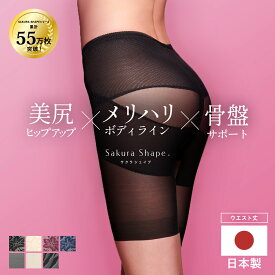 【日本製】SAKURA SHAPE (R)【シェイプウェア専門】 高品質が評価され累計55万枚突破！超ロングセラー 骨盤ガードル 骨盤矯正 (産後 腰痛 ダイエット ヒップUP) 補正下着 柔らか上質生地 チクチクなし 痒くない 卒業式 スーツ 母 40代 体型カバー【 選べる 3種生地 2丈】