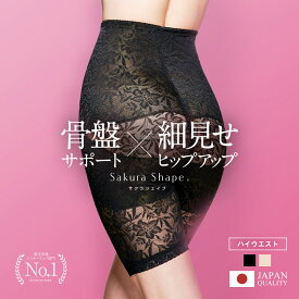 SAKURA SHAPE (R)【日本製 シェイプウェア専門】高品質が評価され累計55万枚突破！超ロングセラー ハイウエスト ガードル 骨盤矯正×ハイウエストでくびれ ぽっこりお腹 浮き輪肉 解消　卒業式 スーツ 母 40代 体型カバー お腹引き締め ウエスト90 まで対応 豊富な6サイズ