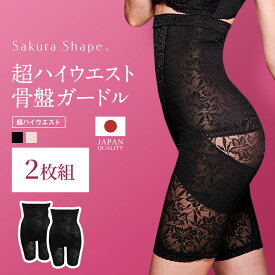 【送料無料】2枚組 超ハイウエスト骨盤ガードル 補正下着 骨盤ガードル 産後 ガードル 骨盤矯正 ガードル ハイウエスト 骨盤 ショーツ ガードル ボディメイク ゆがみ 歪み 日本製ヒップアップ 福袋 2022