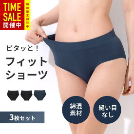 3枚組 シームレス ショーツ 【細部まで履き心地を追求】 苦しくない 痒くならない 肌に優しい綿混素材 伸縮性・フィット感◎ 縫い目・ラベルなし 立体成型 肌触り抜群 履いているのを忘れる履き心地 ショーツ 綿 ショーツ 綿 レディース 福袋 【M ~ LL】