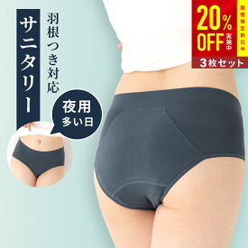 【3枚組夜用サニタリーショーツ 綿混】初めての方にもおすすめ サニフレア [M L LL] 生理用ショーツ 羽つき対応 ナイト用 肌に優しい 多い日や夜も安心 腰までのロング防水布採用 汚れが目立たないカラー 大きいサイズ 立体成型 脇縫い目なし 福袋 2025 福袋2025