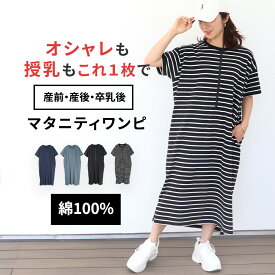 【処分SALE】マタニティワンピース(丸首)[M-L]授乳用 授乳ワンピース 授乳服 マタニティウエア マタニティウェア ルームワンピース 綿100％ コットン 前開き ハーフジップ 前ファスナー 半袖 産前産後 春 夏 ゆったり [送料無料]