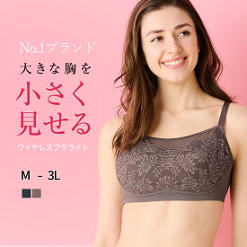 【ワイヤレスブラライト】小さく見せるブラ 胸を小さく見せるブラ 着痩せブラ 着るだけで美しいシルエット 脇肉すっきり 痩せみえ効果 ワイシャツがすっきり着れる！ファッションの幅が広がると評判！ 大きな胸を小さく見せるブラ ちいさく見せるブラ ルルスマートブラ