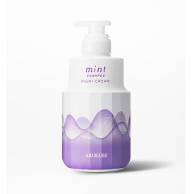 【新商品】アリミノ mint ミント シャンプー ナイトクリーム 550g（ポンプ付ボトルサイズ）（2024限定バージョン）【ホワイトラベンダーの香り】