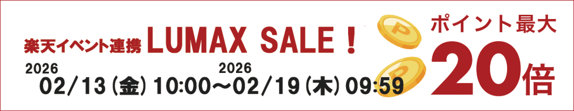 LUMAX店内最大ポイント最大20倍