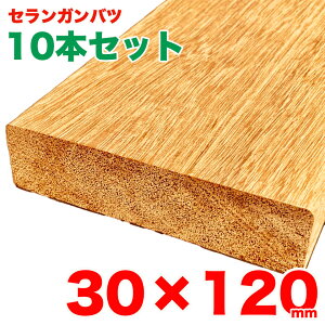 【10本セット】【S4S】ウッドデッキ材用 セランガンバツ 30mm×120mm デッキ材 天然木 無垢 ハードウッド エクステリア外装用 DIY 高耐久