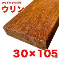 【S4S】ウッドデッキ材用 ウリン 30mm×105mm デッキ材 天然木 無垢 ハードウッド エクステリア外装用 DI…