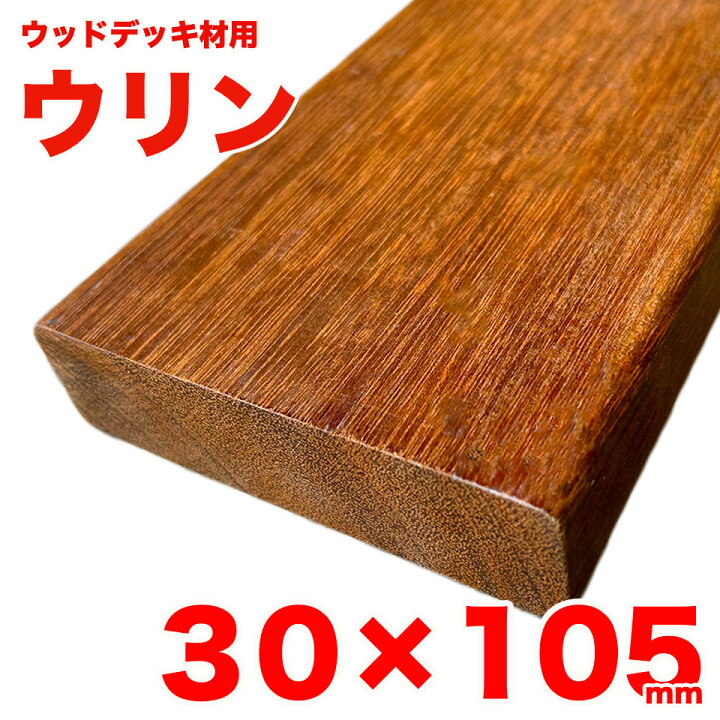 楽天市場】【S4S】ウッドデッキ材用 ウリン 30mm×105mm デッキ材 天然 