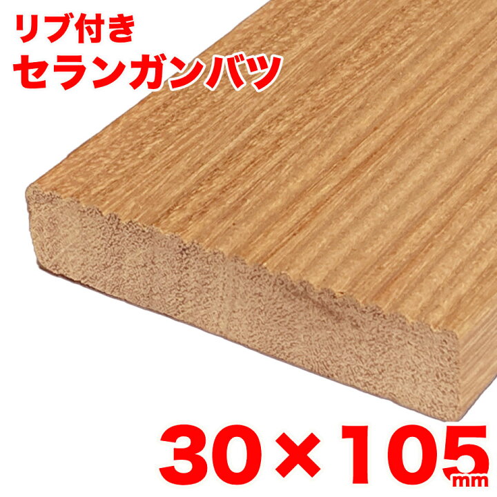 楽天市場】【リブ付き】ウッドデッキ材用 セランガンバツ 30mm×105mm 