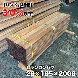 【特価品】まとめ売り〈30%OFF〉セランガンバツ バンドル 20×105×2000(S4S) 118枚入 ウッドデッキ材