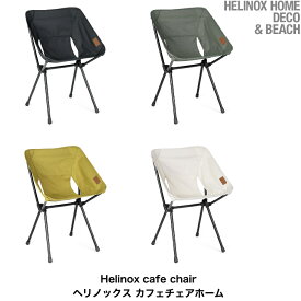 20%off SALE【Helinox HOME DECO & BEACH ヘリノックス 】Cafe Chair カフェチェア ホーム